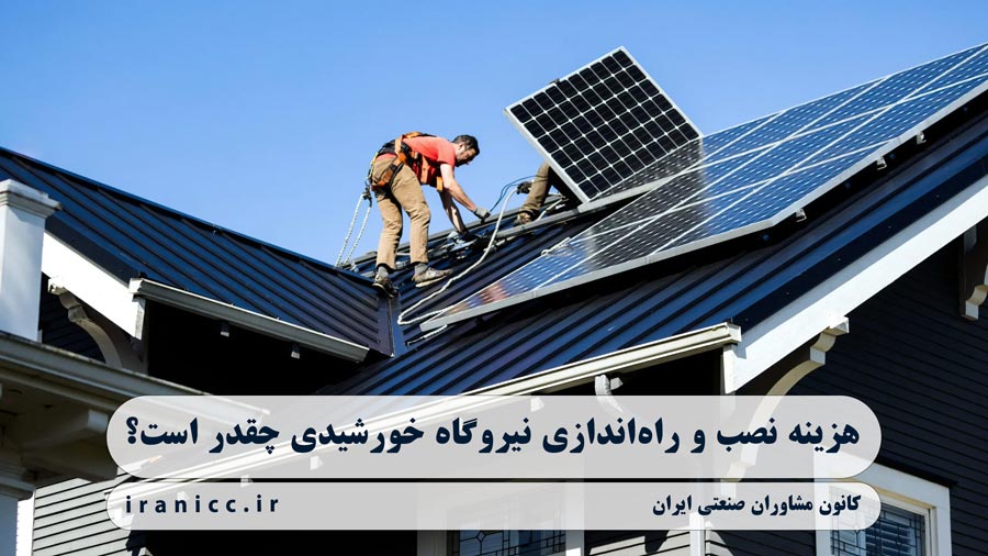 هزینه نصب و راه‌اندازی نیروگاه خورشیدی چقدر است؟