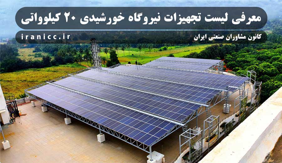 لیست تجهیزات نیروگاه خورشیدی 20 کیلوواتی
