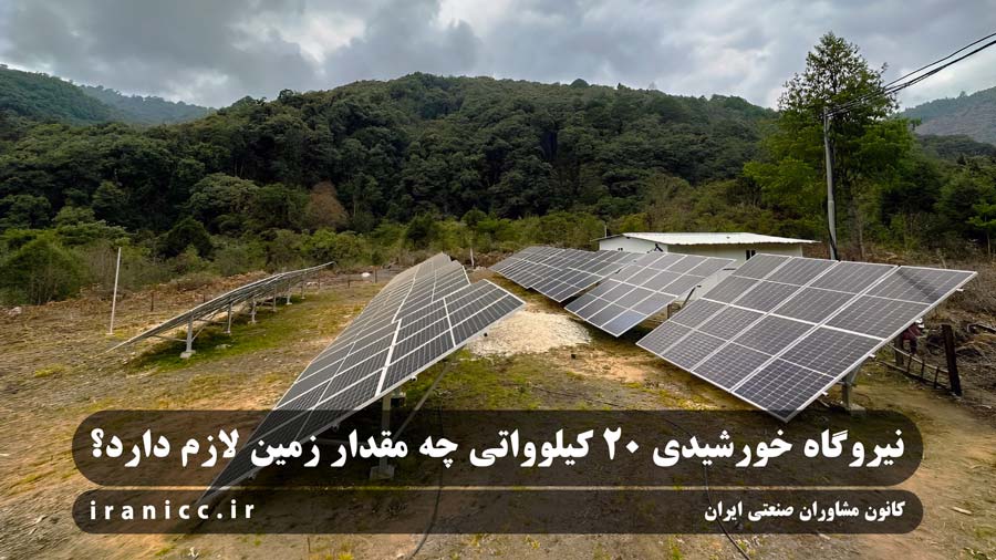  نیروگاه خورشیدی 20 کیلوواتی چه مقدار زمین لازم دارد؟ 