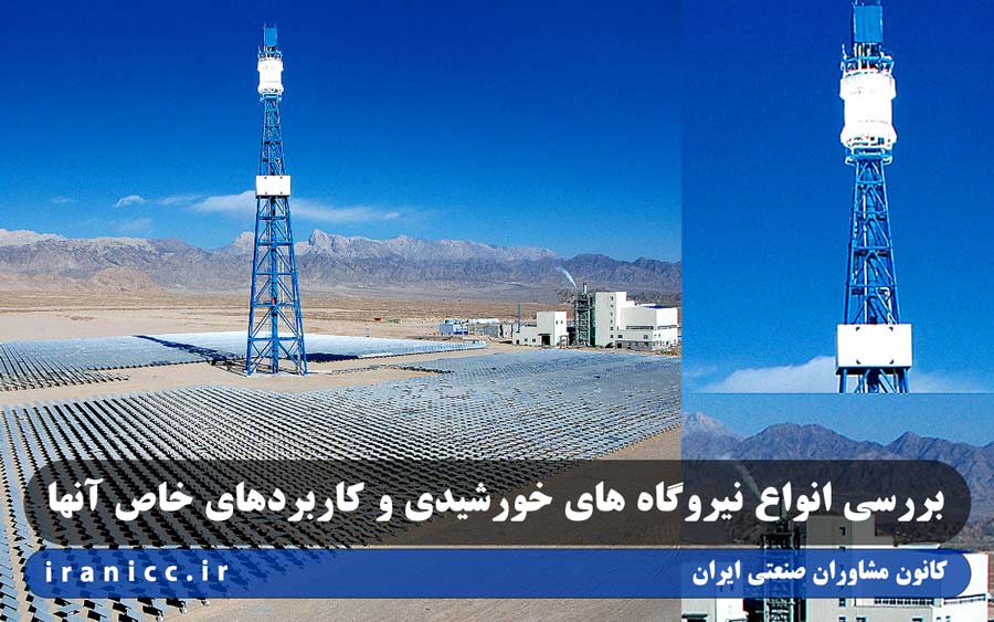 انواع نیروگاه های خورشیدی و کاربردهای خاص آنها