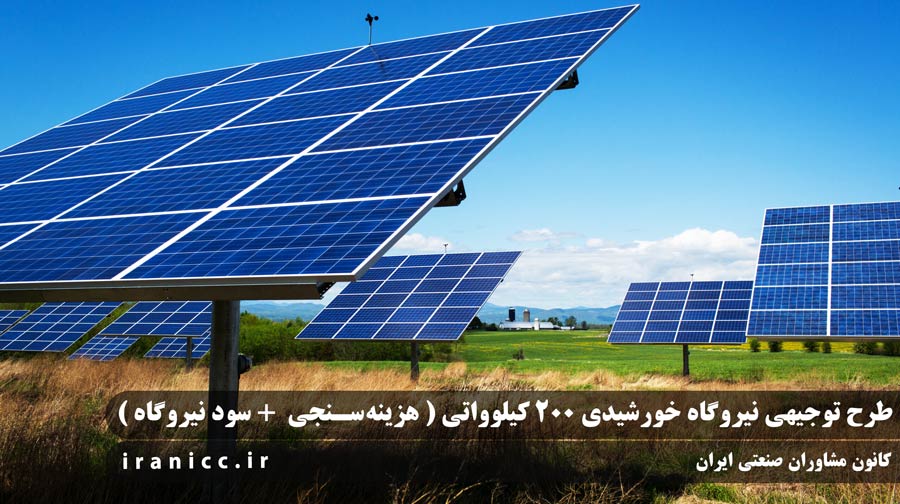 طرح توجیهی نیروگاه خورشیدی 200 کیلوواتی ☀️ هزینه‌ و سود 1404