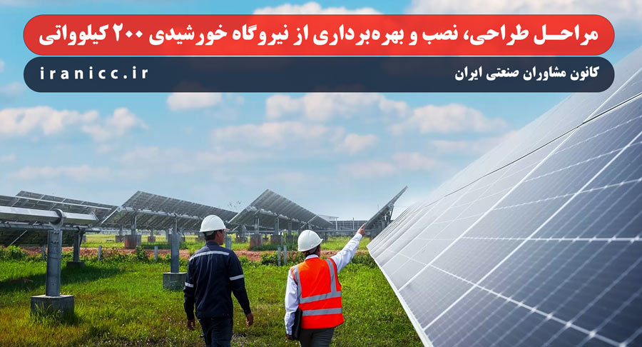 طرح توجیهی و جزئیات فنی نیروگاه خورشیدی 200 کیلوواتی