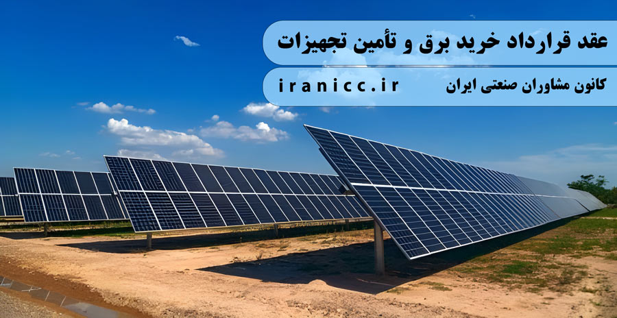 طرح توجیهی نیروگاه خورشیدی 200 کیلوواتی