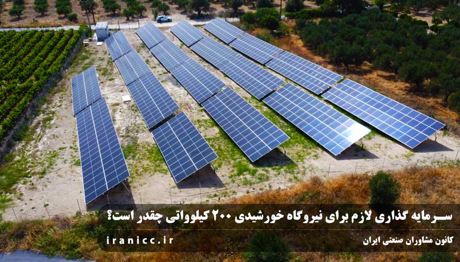 سرمایه ‌گذاری لازم برای نیروگاه خورشیدی 200 کیلوواتی چقدر است؟