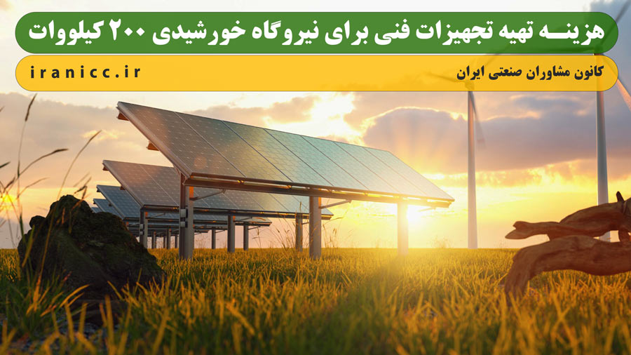 هزینه تهیه تجهیزات فنی برای نیروگاه خورشیدی 200 کیلووات