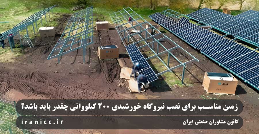 زمین مناسب برای نصب نیروگاه خورشیدی 200 کیلوواتی چقدر باید باشد؟