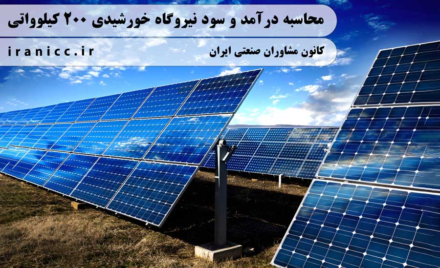 درآمد و سود نیروگاه خورشیدی 200 کیلوواتی