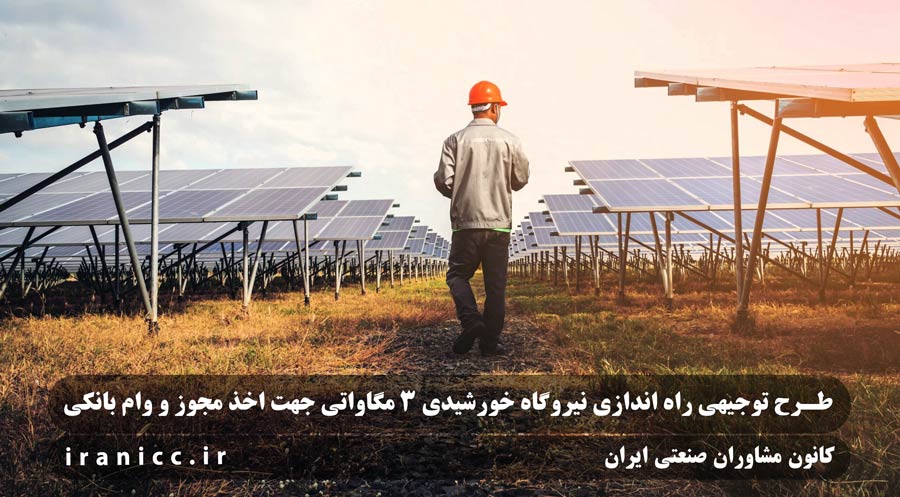 طرح توجیهی نیروگاه خورشیدی 3 مگاواتی ☀️ هزینه‌ و سود 1404
