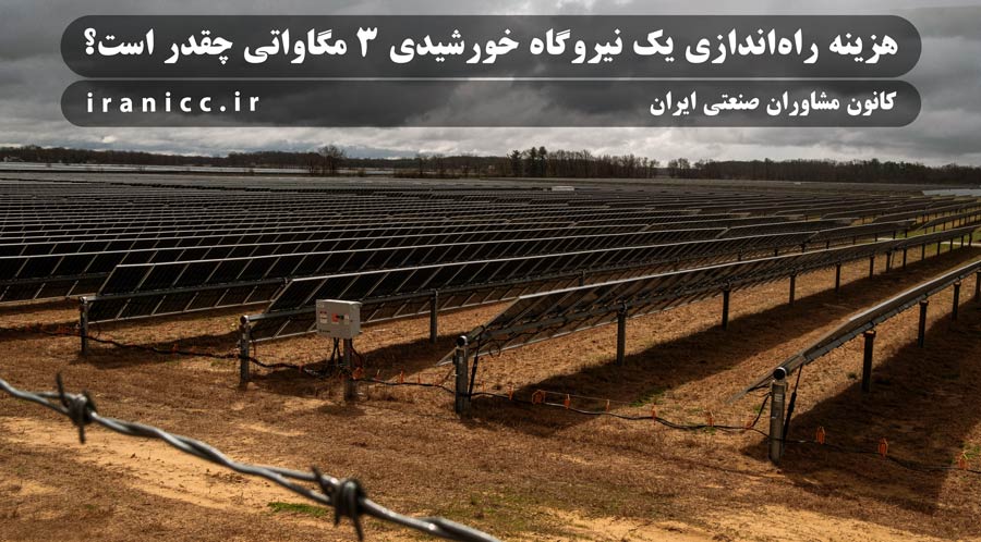 طرح توجیهی و جزئیات فنی نیروگاه خورشیدی 3 مگاواتی