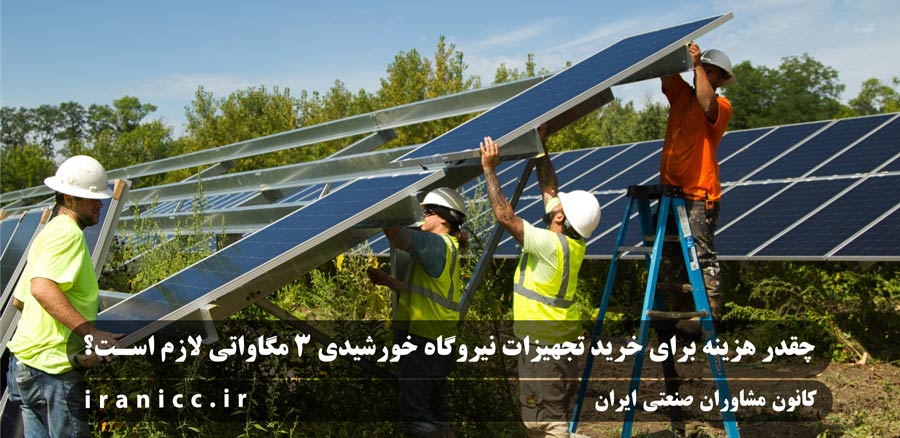 چقدر هزینه برای خرید تجهیزات نیروگاه خورشیدی 3 مگاواتی لازم است؟