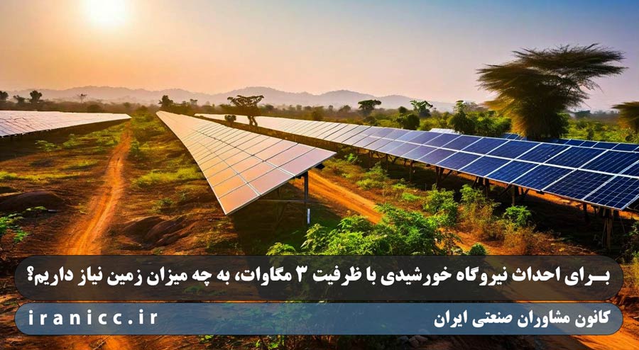 برای احداث نیروگاه خورشیدی با ظرفیت 3 مگاوات، به چه میزان زمین نیاز داریم؟