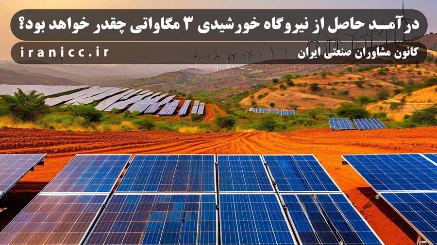 درآمد حاصل از نیروگاه خورشیدی 3 مگاواتی چقدر خواهد بود؟
