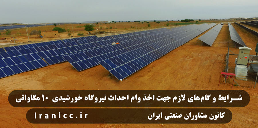 شرایط و گامهای لازم جهت اخذ وام احداث نیروگاه خورشیدی شرایط و گامهای لازم جهت اخذ وام احداث نیروگاه خورشیدی