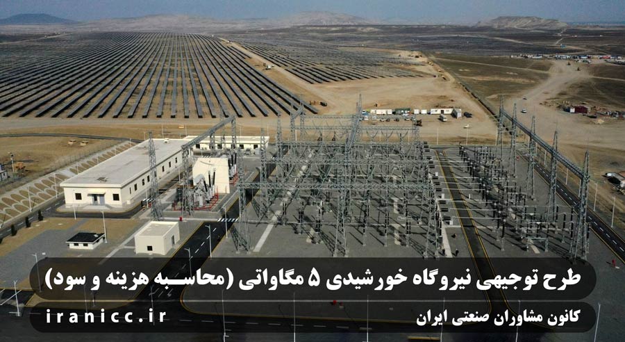 طرح توجیهی نیروگاه خورشیدی 5 مگاواتی ☀️ هزینه‌ و سود 1404