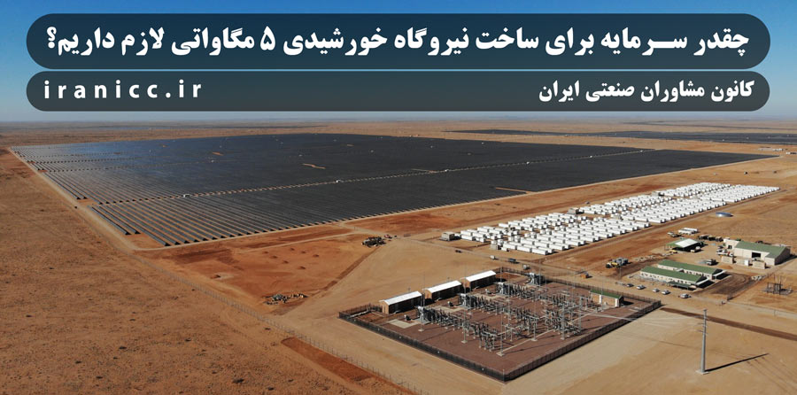 طرح توجیهی و جزئیات فنی نیروگاه خورشیدی 5 مگاواتی طرح توجیهی و جزئیات فنی نیروگاه خورشیدی 5 مگاواتی