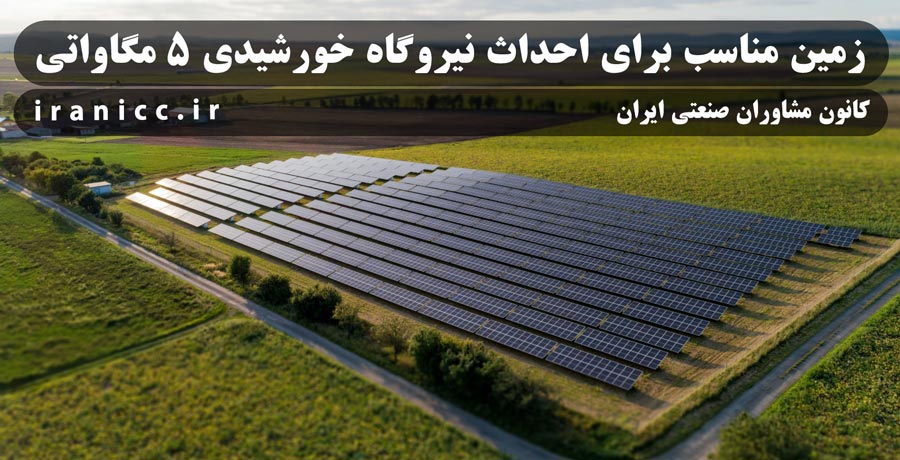 زمین مناسب برای احداث نیروگاه خورشیدی 5 مگاواتی زمین مناسب برای احداث نیروگاه خورشیدی 5 مگاواتی