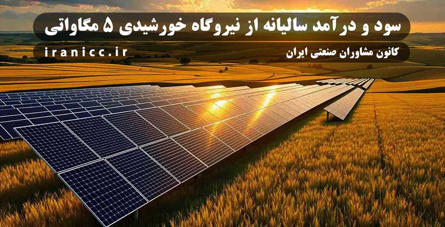 سود و درآمد سالیانه از نیروگاه خورشیدی 5 مگاواتی سود و درآمد سالیانه از نیروگاه خورشیدی 5 مگاواتی