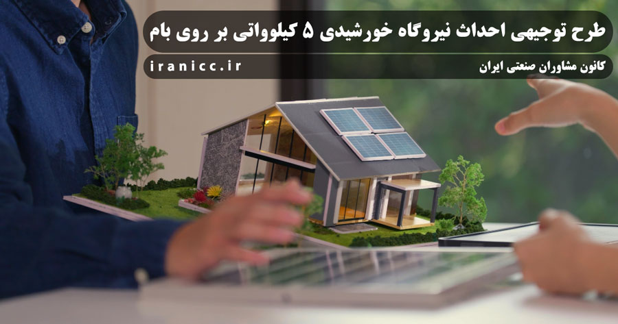 طرح توجیهی نیروگاه خورشیدی 5 کیلوواتی ☀️ هزینه‌ و سود 1404