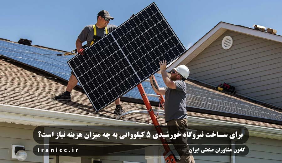 طرح توجیهی نیروگاه خورشیدی 5 کیلوواتی