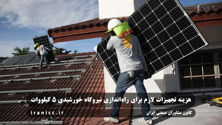 هزینه تجهیزات لازم برای راه‌اندازی نیروگاه خورشیدی 5 کیلووات