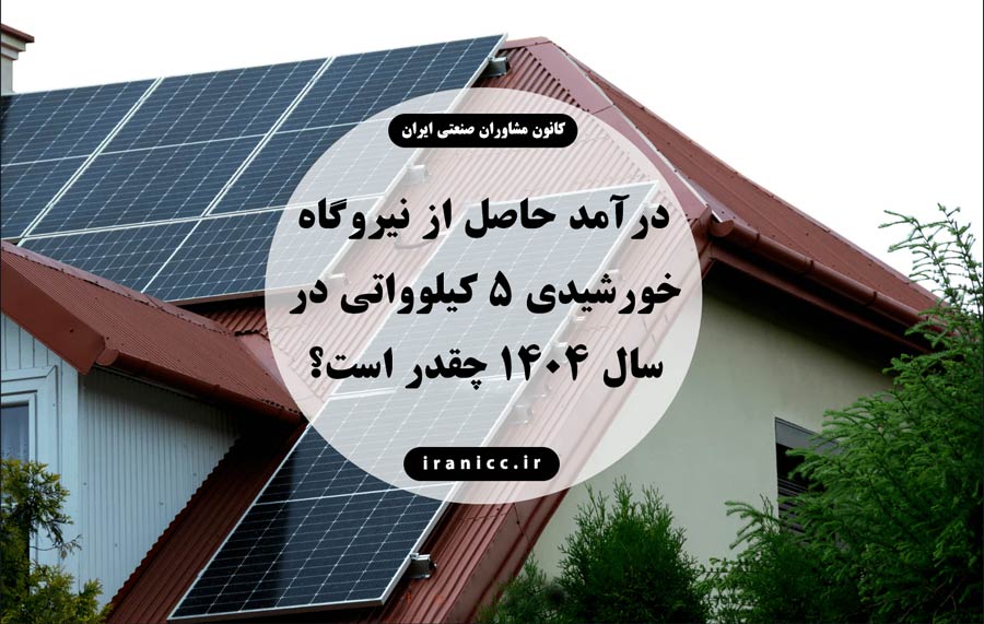 درآمد حاصل از نیروگاه خورشیدی 5 کیلوواتی
