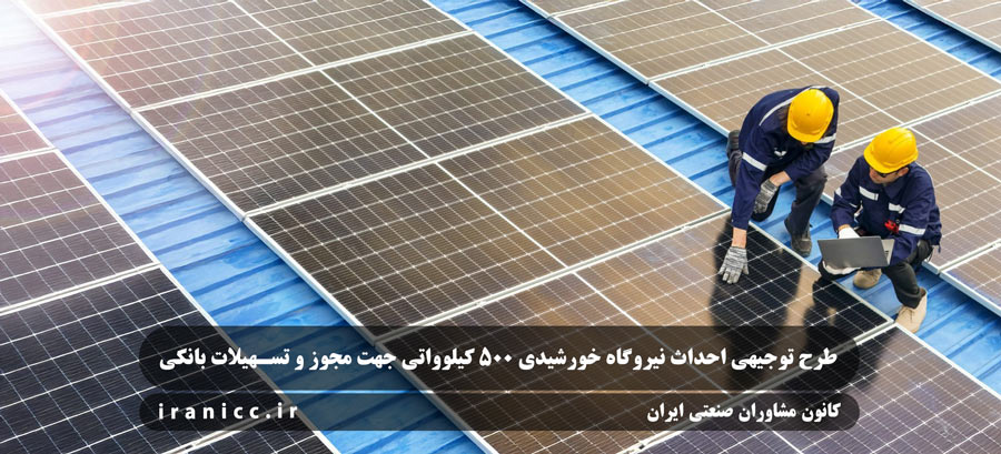 طرح توجیهی نیروگاه خورشیدی 500 کیلوواتی