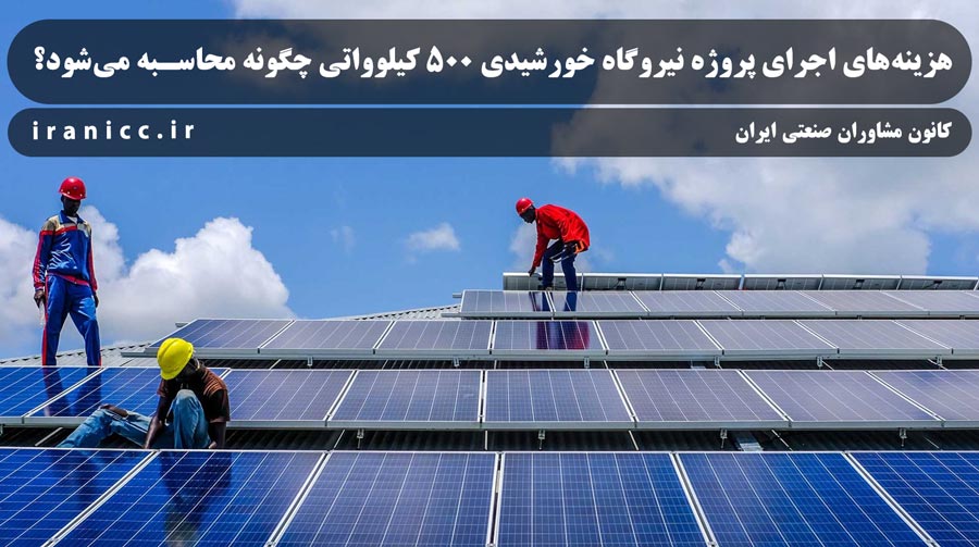 بررسی فنی و طرح توجیهی برای احداث نیروگاه خورشیدی 500 کیلوواتی