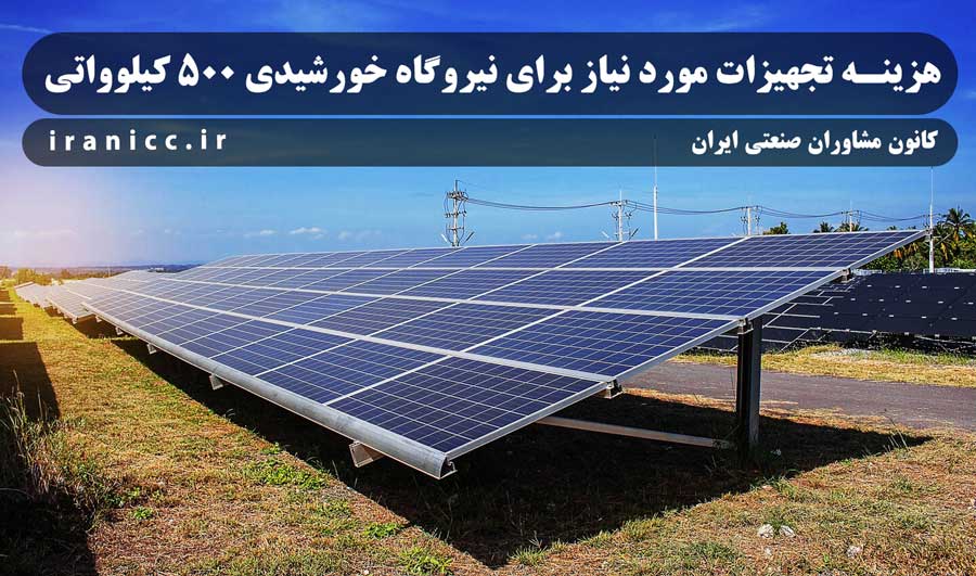 هزینه تجهیزات مورد نیاز برای نیروگاه خورشیدی 500 کیلوواتی