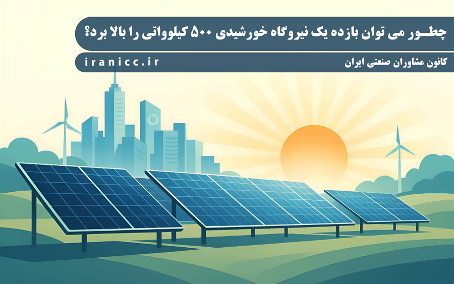 طرح توجیهی نیروگاه خورشیدی 500 کیلوواتی