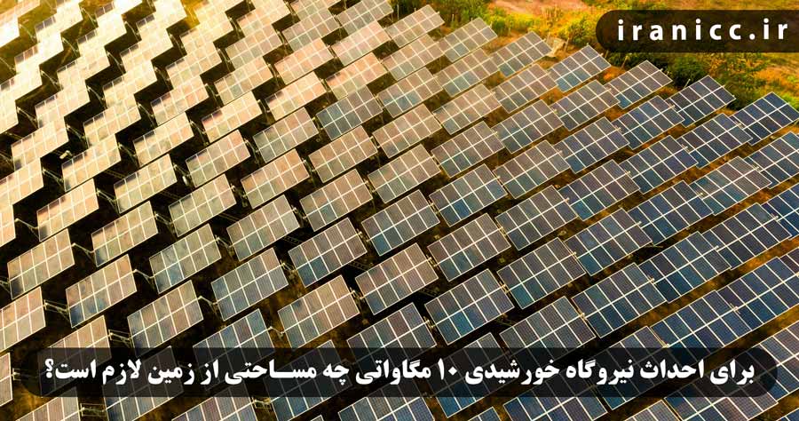 برای احداث نیروگاه خورشیدی 10 مگاواتی چه مساحتی از زمین لازم است؟ برای احداث نیروگاه خورشیدی 10 مگاواتی چه مساحتی از زمین لازم است؟