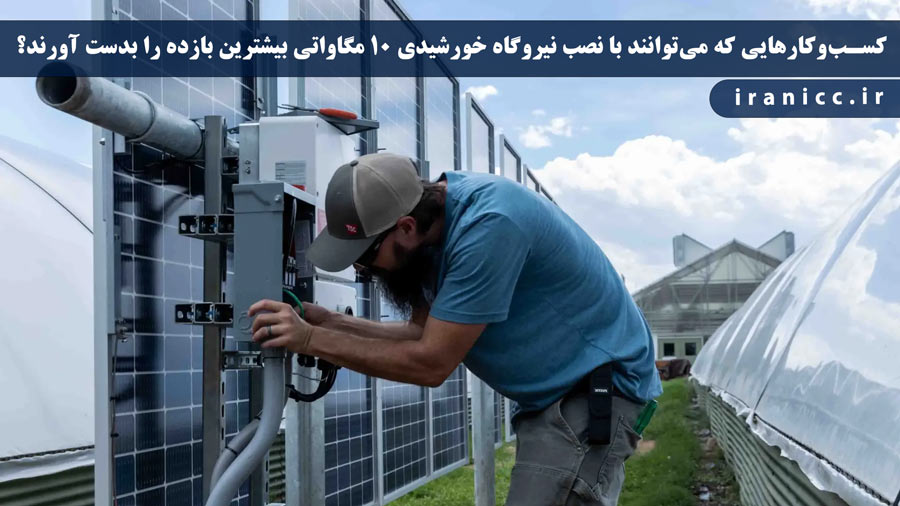 طرح توجیهی نیروگاه خورشیدی 10 مگاواتی طرح توجیهی نیروگاه خورشیدی 10 مگاواتی