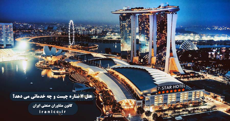 بیزنس پلن و طرح توجیهی هتل 7 ستاره