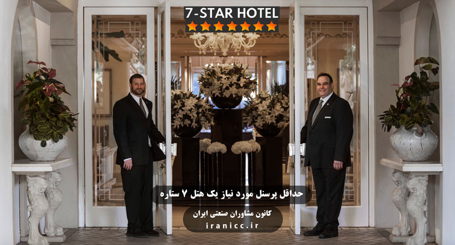 نیروی انسانی اداری و غیر اداری مورد نیاز یک هتل 7 ستاره