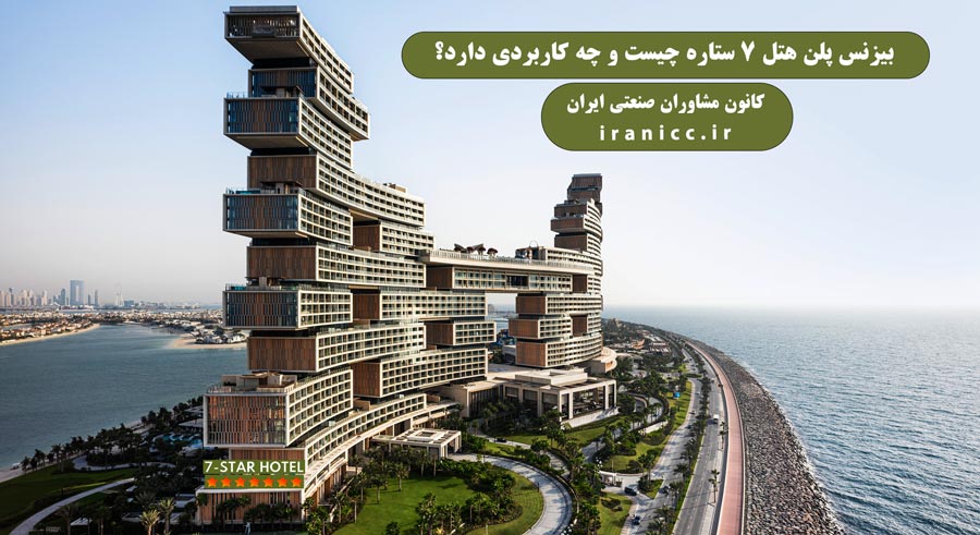  بیزنس پلن احداث هتل 7 ستاره 