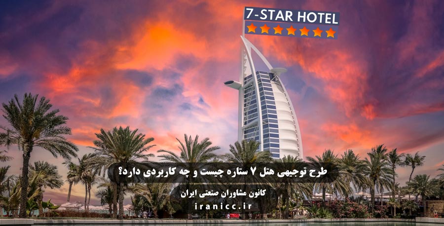 سند طرح توجیهی تاسیس هتل 7 ستاره چیست ؟