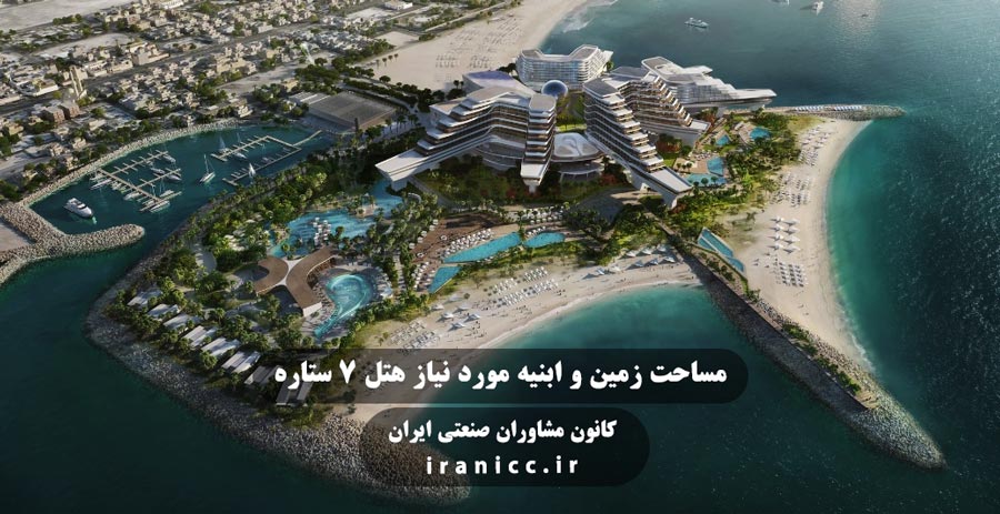 مساحت زمین و بخش های مورد نیاز جهت اجرای بیزینس پلن هتل 7 ستاره