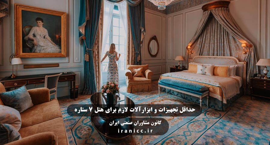 تجهیزات و دستگاه های و لوازم ضروری جهت احداث هتل 7 ستاره