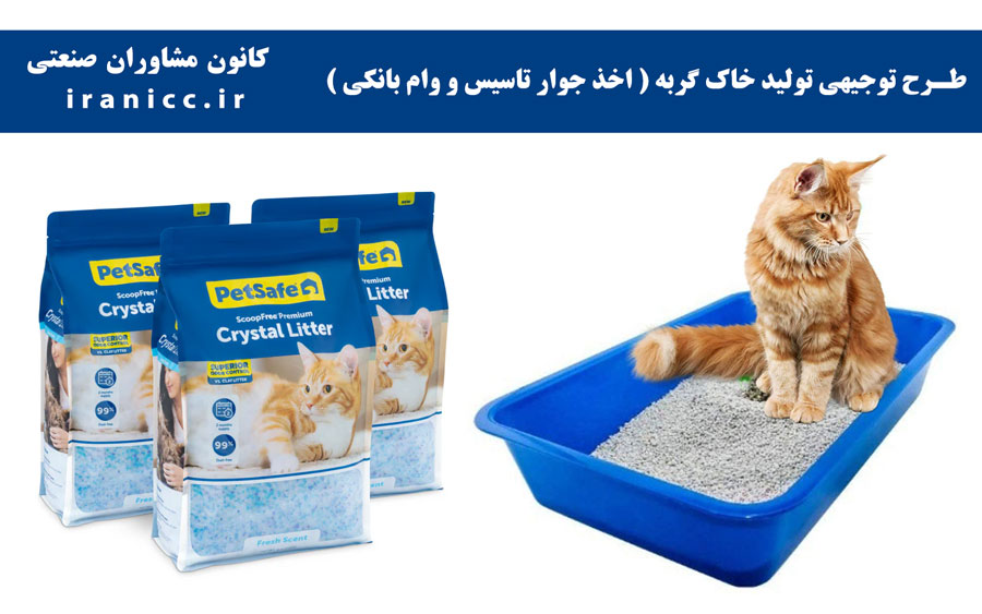 طرح توجیهی و بیزنس پلن کارخانه خاک گربه