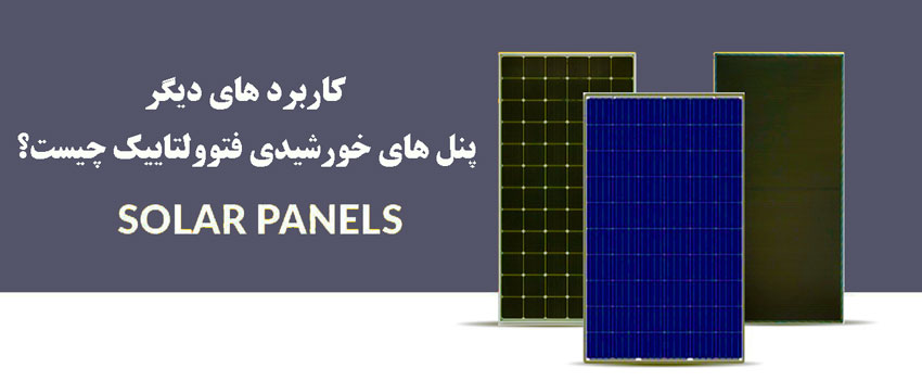 کاربرد های دیگر پنل های خورشیدی فتوولتاییک چیست ؟!